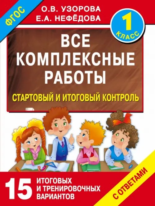 Стартовый и итоговый контроль с ответами. 1 класс. ФГОС