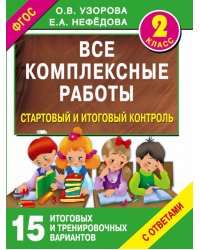 Стартовый и итоговый контроль с ответами. 2 класс. ФГОС