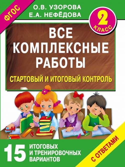 Стартовый и итоговый контроль с ответами. 2 класс. ФГОС