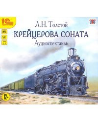 CD-ROM (MP3). Крейцерова соната. Аудиоспектакль. Аудиокнига