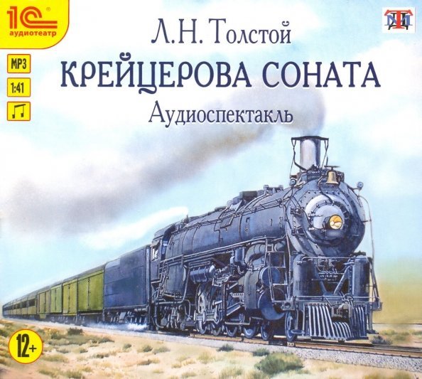 CD-ROM (MP3). Крейцерова соната. Аудиоспектакль. Аудиокнига