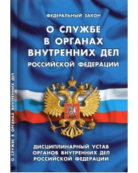 О службе в органах внутренних дел РФ.Дисциплинарный устав органов внутренних дел РФ