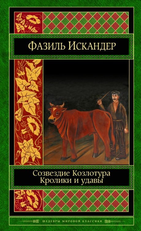 Созвездие Козлотура. Кролики и удавы. Детство Чика.Притча. Повесть. Рассказы