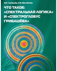 Что такое: &quot;Спектральная логика&quot; и &quot;Спектроглобус Грибашева&quot;