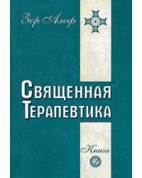 Священная Терапевтика. Методы эзотерического целительства. Книга 2