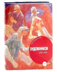 Объединение &quot;Круг художников &quot; 1926-1932