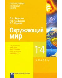 Окружающий мир. 1-4 классы. Примерная рабочая программа