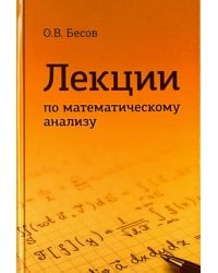 Лекции по математическому анализу