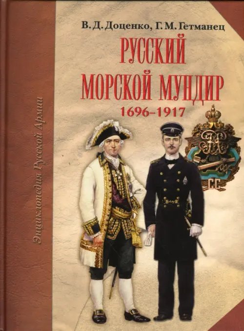 Русский морской мундир. 1696-1917