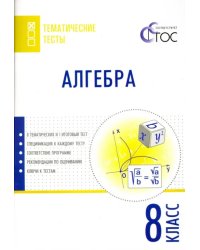 Алгебра. 8 класс. Тематические тесты. ФГОС