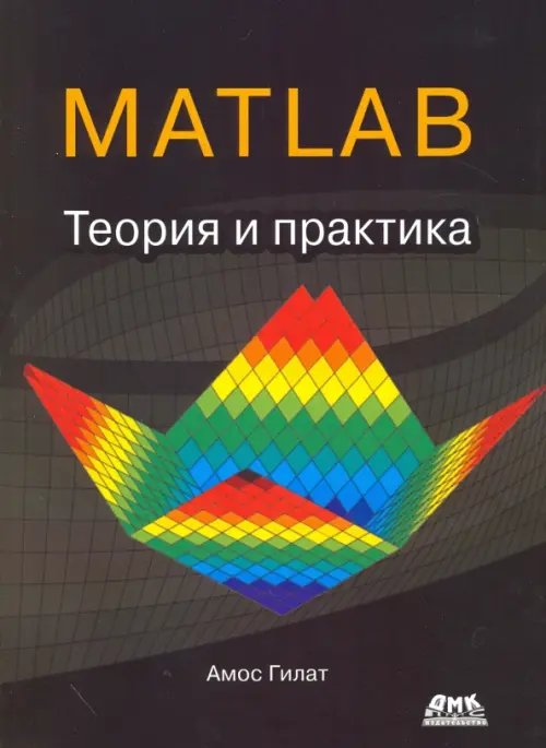 MATLAB. Теория и практика