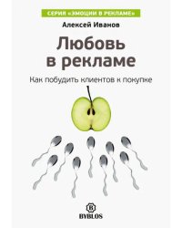 Любовь в рекламе. Как побудить клиентов к покупке