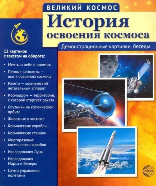 История освоения космоса (12 демонстрационных картинок с текстом)