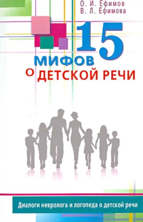 15 мифов о детской речи.Диалоги невролога и логопеда о детской речи