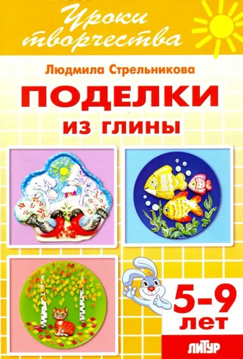 Поделки из глиным. Рабочая тетрадь для детей 5-9 лет