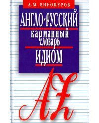 Англо-русский карман.словарь идиом.5500 наиболее употр.словос.с пример.