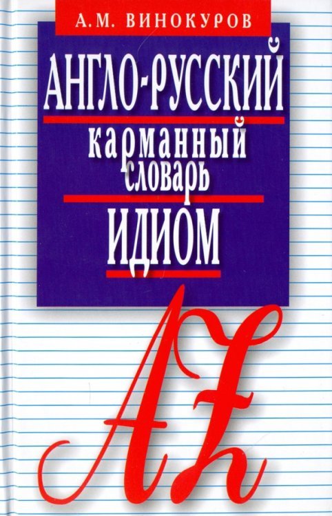 Англо-русский карман.словарь идиом.5500 наиболее употр.словос.с пример.