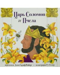 Царь Соломон и пчела