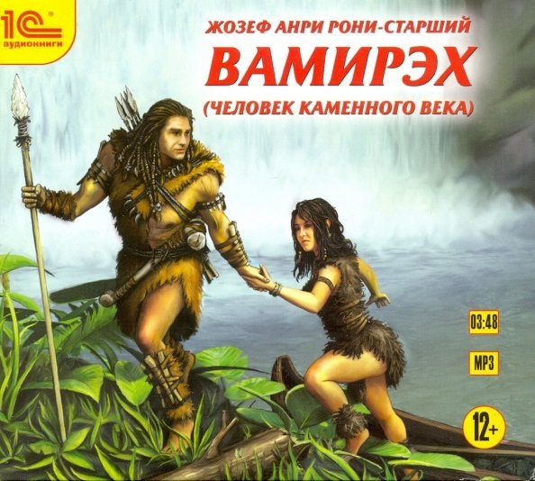 CD-ROM (MP3). Вамирэх. Человек каменного века. Аудиокнига