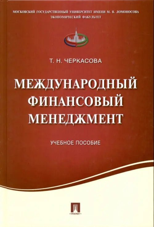 Международный финансовый менеджмент. Учебное пособие