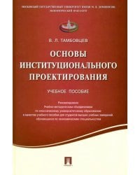 Основы институционального проектирования. Учебное пособие