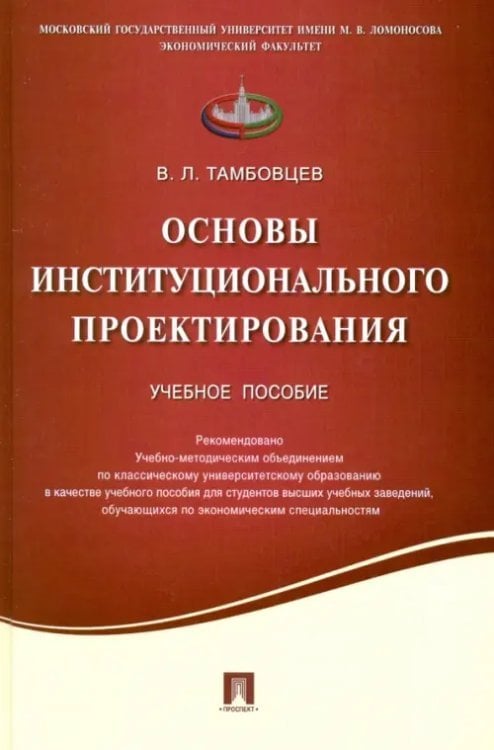 Основы институционального проектирования. Учебное пособие