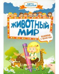 Животный мир. Книжка с секретом