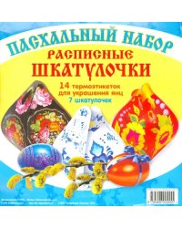 Пасхальный набор &quot;Расписные шкатулочки&quot;