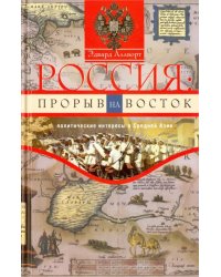 Россия. Прорыв на Восток. Политические интересы в Средней Азии