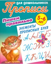 Пишем правильно элементы прописных букв. 5-6 лет