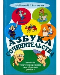 Азбука сочинительства. Учебно-методическое пособие