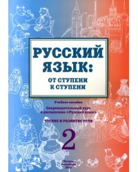 Русский язык. От ступени к ступени (2). Чтение и развитие речи