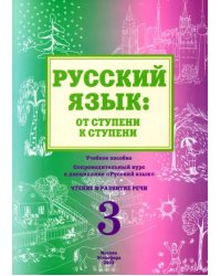 Русский язык. От ступени к ступени (3). Чтение и развитие речи