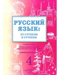 Русский язык. От ступени к ступени. 4 часть.  Основы грамматики