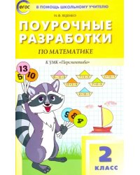 Математика. 2 класс. Поурочные разработки к УМК Г. В. Дорофеева &quot;Перспектива&quot;. ФГОС