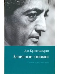 Записные книжки. Полная версия 1961-1962 гг.