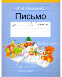 Письмо. 1 класс