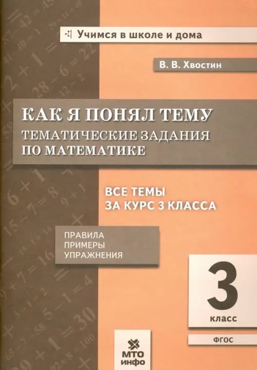 Как я понял тему. Тематические задания по математике. 3 класс