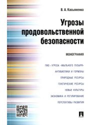 Угрозы продовольственной безопасности. Монография