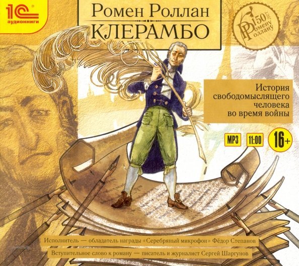 CD-ROM (MP3). Клерамбо. История свободомыслящего человека. Аудиокнига