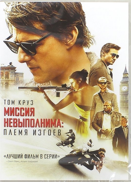 DVD. Миссия невыполнима: Племя изгоев