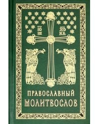 Православный молитвослов. Гражданский шрифт