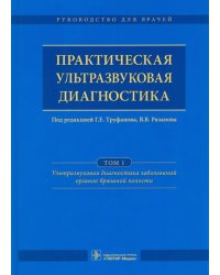 Практическая ультразвуковая диагностика. Руководство. Том 1. Ультразвуковая диагностика заболеваний