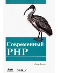 Современный PHP. Новые возможности и передовой опыт