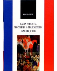 Наша юность. Мистерия о милосердии Жанны Д' Арк