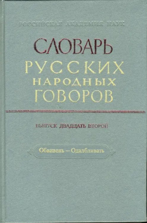 Словарь русских народных говоров. Выпуск 22. Обвивень-Одалбливать