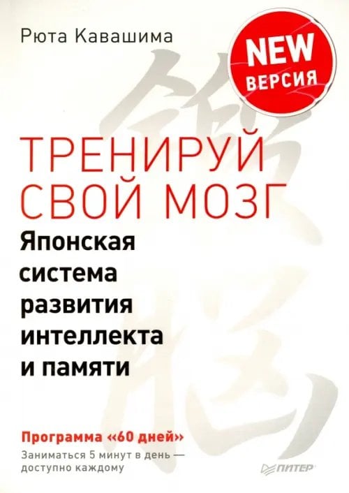 Тренируй свой мозг. Японская система развития интеллекта и памяти. Продвинутая версия