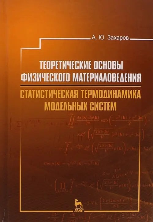 Теоретические основы физического материаловедения.  Статистическая термодинамика модельных систем