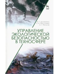 Управление экологической безопасностью в техносфере. Учебное пособие