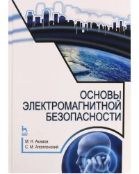 Основы электромагнитной безопасности. Учебное пособие